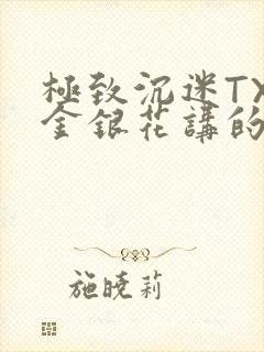 极致沉迷TXL金银花讲的什么