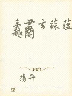 秦君玄苏蕴婉笔趣阁