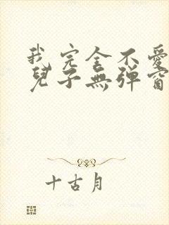 我完全不爱我的儿子无弹窗笔趣阁