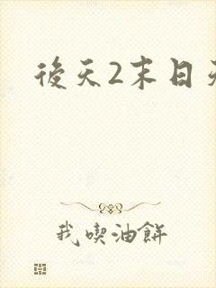 后天2末日天火