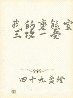 我的变态室友H三攻一受