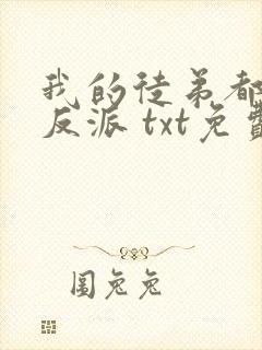 我的徒弟都是大反派 txt免费下载