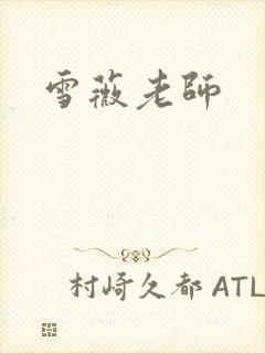 雪薇老师