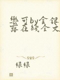 乐可by金银花露在线全文免费阅读笔趣阁第