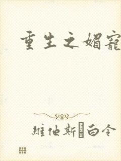 重生之媚宠系统