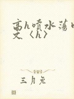 高h喷水荡肉欲文〈h〉封面