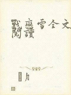 战恋雪全文免费阅读