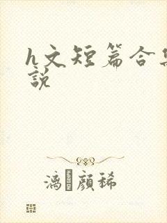 h文短篇合集小说