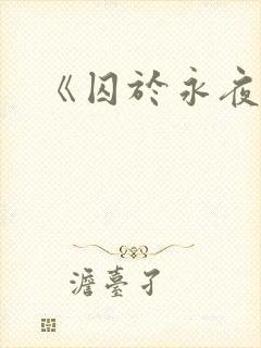 《囚于永夜》