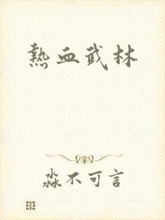 热血武林