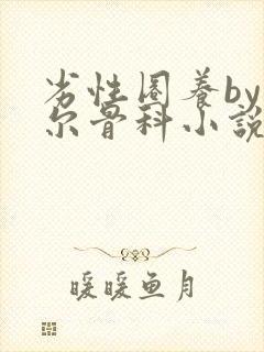 劣性圈养by夏尔骨科小说免费阅读