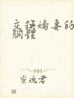 交换娇妻的雪白胴体