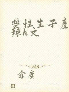 双性生子产乳高辣h文