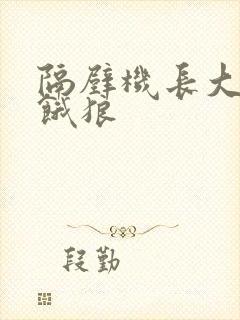 隔壁机长大叔是饿狼封面