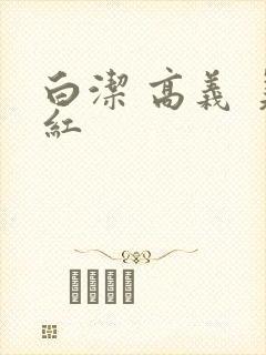 白洁 高义 美红