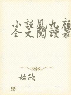 小说凤九颜萧煜全文阅读最新章节