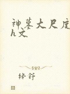 神墓大尺度肉版h文