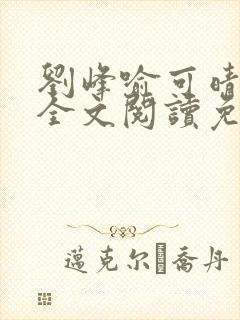 刘峰喻可晴小说全文阅读免费笔趣阁