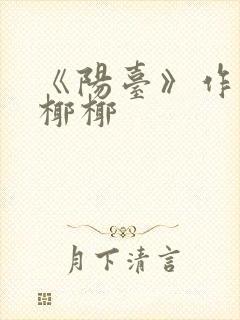 《阳台》作者:椰椰