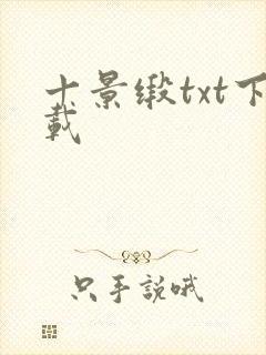 十景缎txt下载