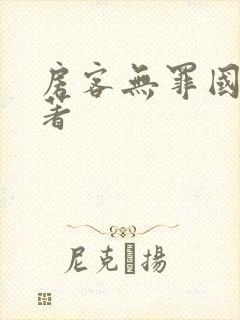 房客无罪国度 著