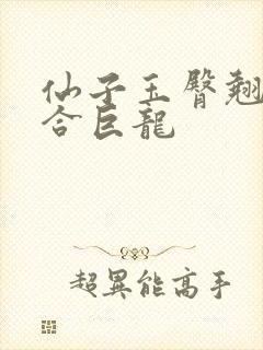 仙子玉臀翘起迎合巨龙封面