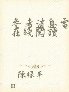 参考消息电子版在线阅读