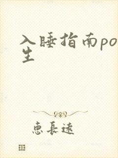 入睡指南po医生