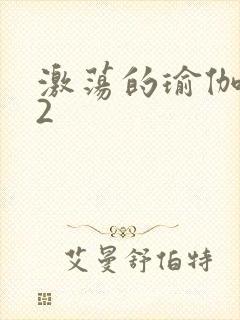 激荡的瑜伽教室2