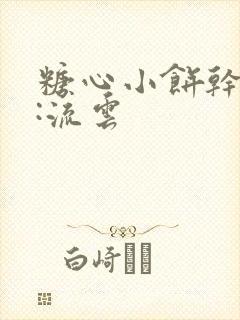 糖心小饼干作者:流云