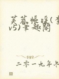 芙蓉帐暖(李寂v5)笔趣阁