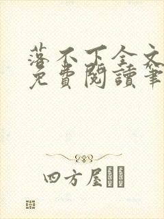 落不下全文小说免费阅读笔趣阁