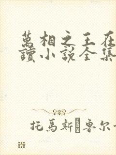 万相之王在线阅读小说全集免费