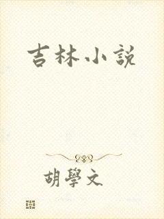 吉林小说