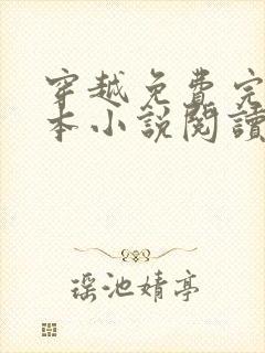 穿越免费完结全本小说阅读全文