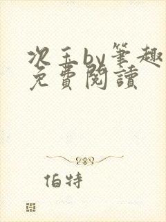 次玉by笔趣阁免费阅读