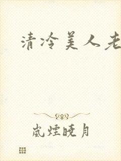 清冷美人老矮丑封面