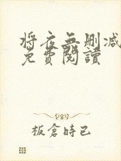 将夜无删减全文免费阅读