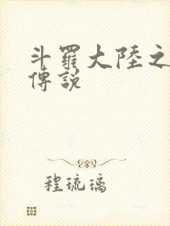 斗罗大陆之死神传说