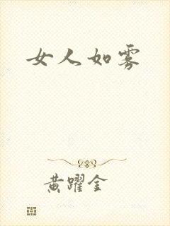 女人如雾