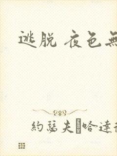 逃脱 夜色无边
