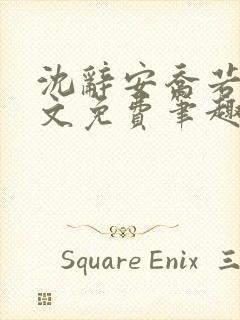 沈辞安乔若兮全文免费笔趣阁