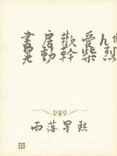 书房欢爱h双乳晃动干柴烈