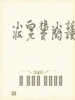 小白杨小说完整版免费阅读