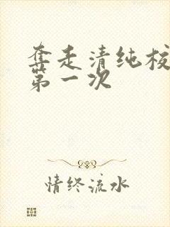 夺走清纯校花的第一次