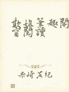 欺姐笔趣阁无弹窗阅读