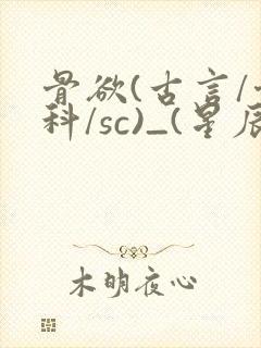 骨欲(古言/骨科/sc)_(星辰鲸落)_最新章封面