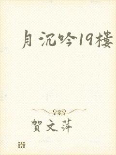 月沉吟19楼