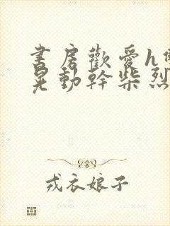 书房欢爱h双乳晃动干柴烈火视频封面