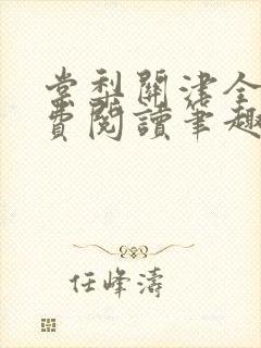 棠梨关津全文免费阅读笔趣阁